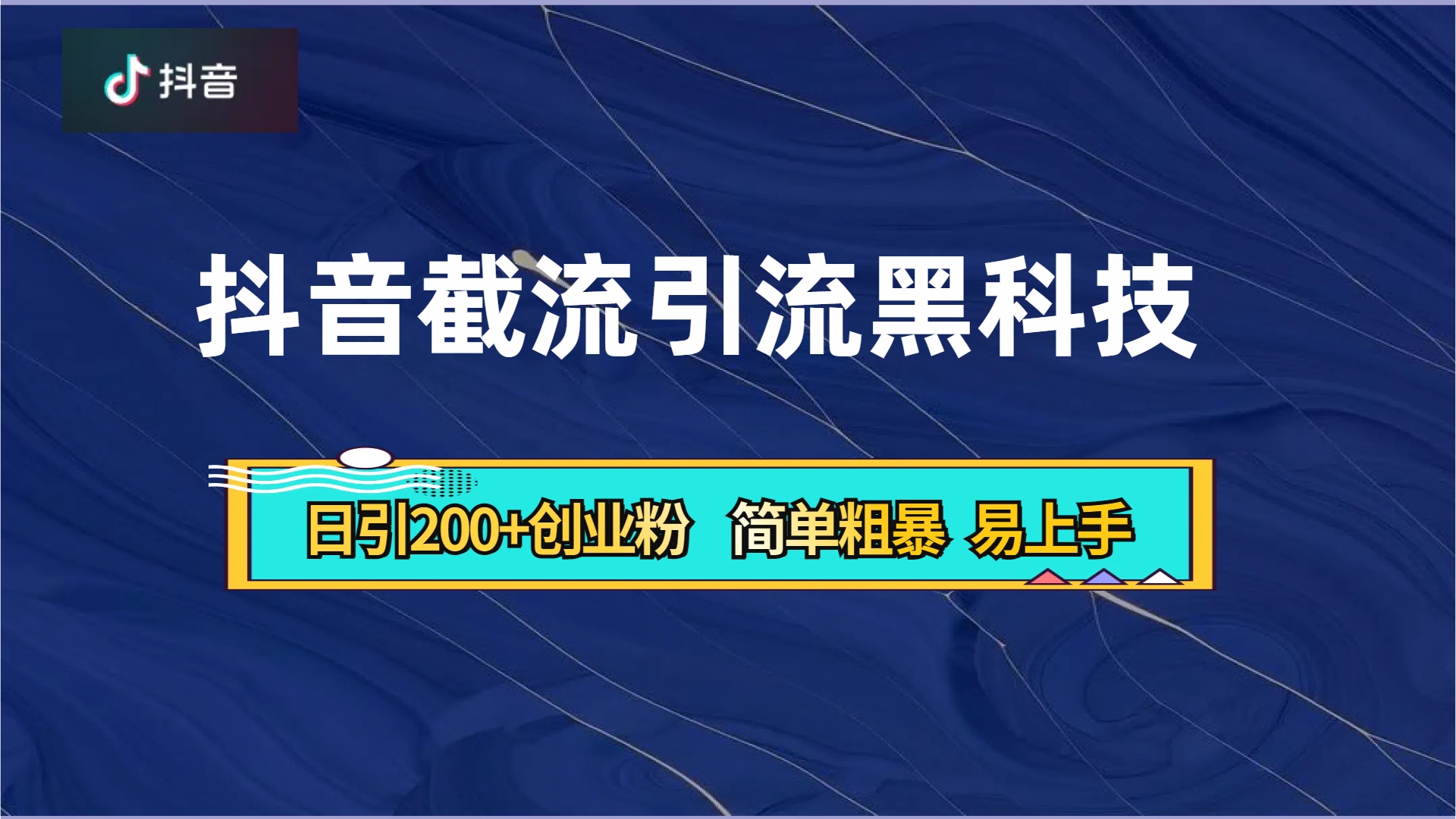 抖音暴力截流引流黑科技，日引200+创业粉，顶流导师内部课程，简单粗暴易上手-爱省资源网