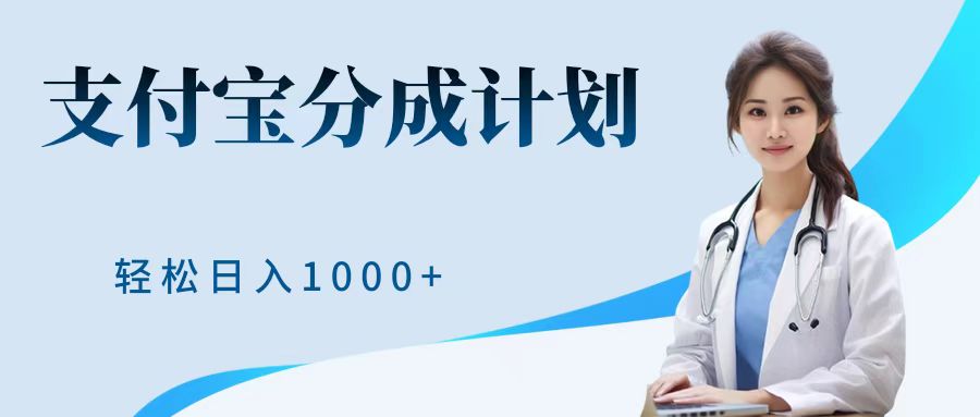 最新蓝海项目支付宝分成计划，可矩阵批量操作，轻松日入1000＋-爱省资源网