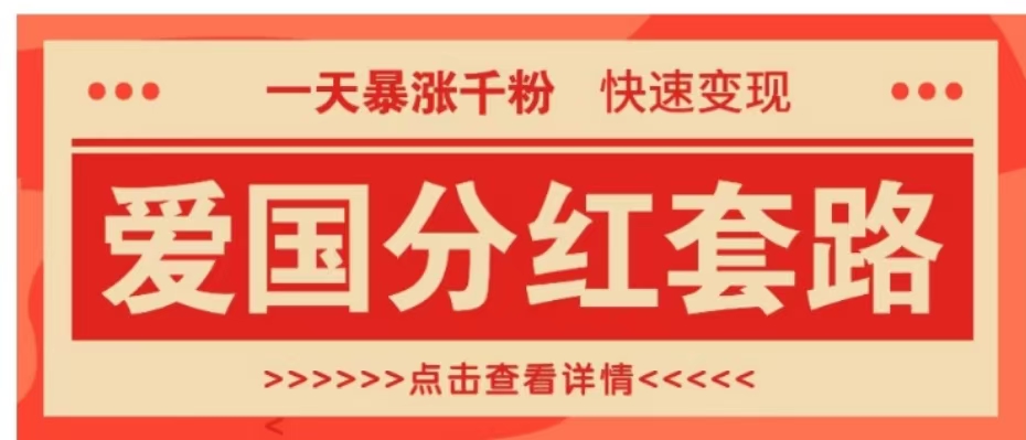 一个极其火爆的涨粉玩法，一天暴涨千粉的爱国分红套路，快速变现日入300+-爱省资源网