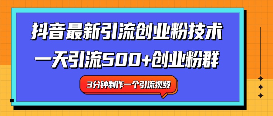 最新抖音引流技术 一天引流满500+创业粉群-爱省资源网