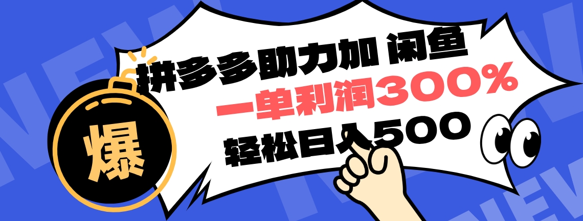 拼多多助力配合闲鱼 一单利润300% 轻松日入500+ ！小白也能轻松上手-爱省资源网