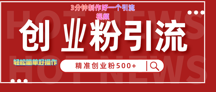 3分钟制作精准引流创业粉500+的视频-爱省资源网