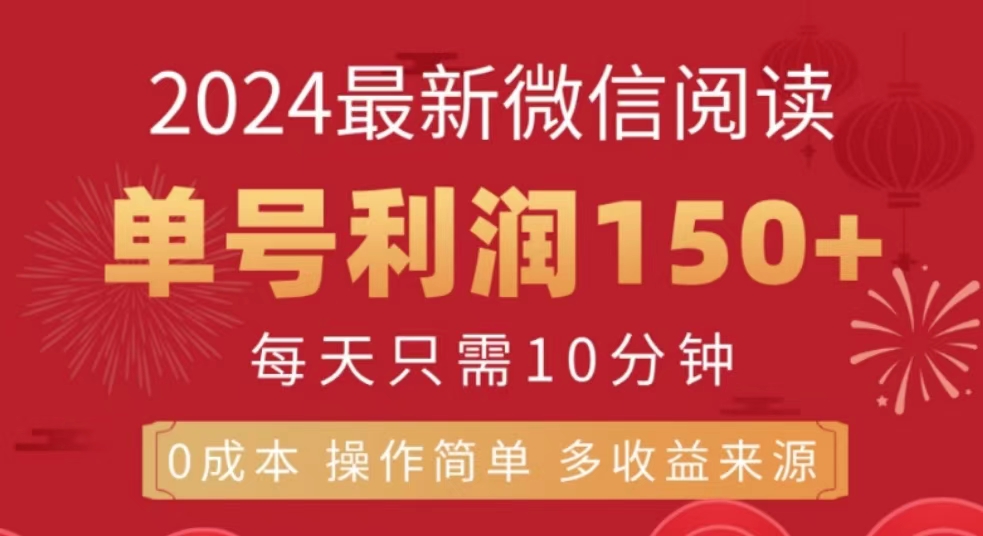 微信阅读十月最新玩法，单号收益150＋，可批量放大！-爱省资源网