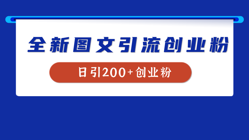 全新创业粉引流思路，我用这套方法稳定日引200+创业粉-爱省资源网