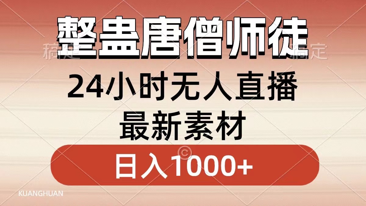 整蛊唐僧师徒四人，无人直播最新素材，小白也能一学就会就，轻松日入1000+-爱省资源网