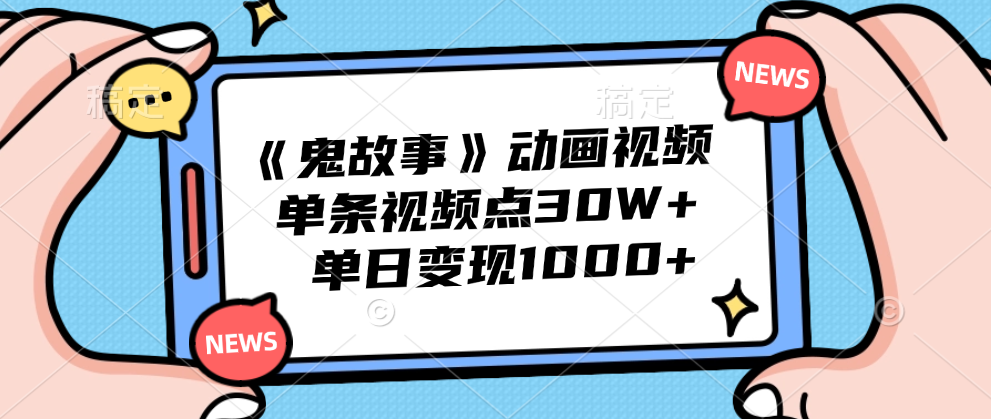 《鬼故事》动画视频，单条视频点赞30W+，单日变现1000+-爱省资源网