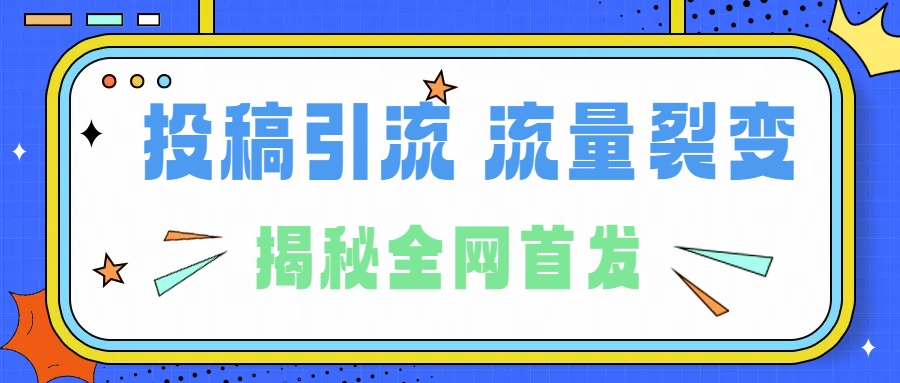 所有导师都在和你说的独家裂变引流到底是什么首次揭秘全网首发，24年最强引流，什么是投稿引流裂变流量，保姆及揭秘-爱省资源网