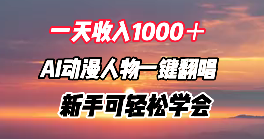 一天收入1000＋，AI动漫人物一键翻唱，新手可轻松学会-爱省资源网