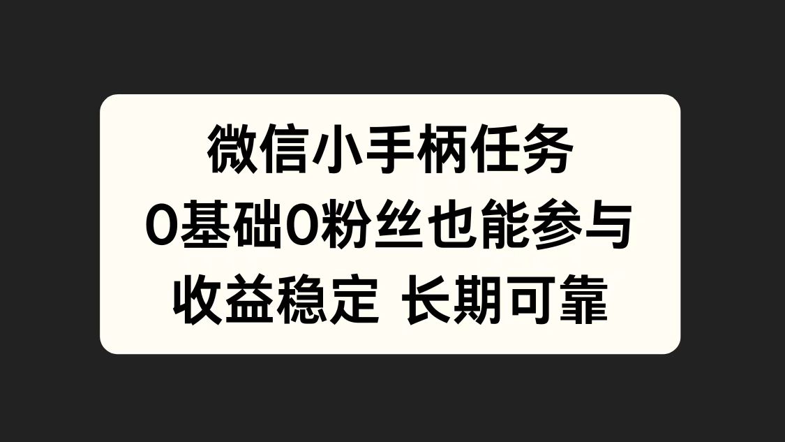 微信小手柄任务，0基础也能参与，收益稳定-爱省资源网