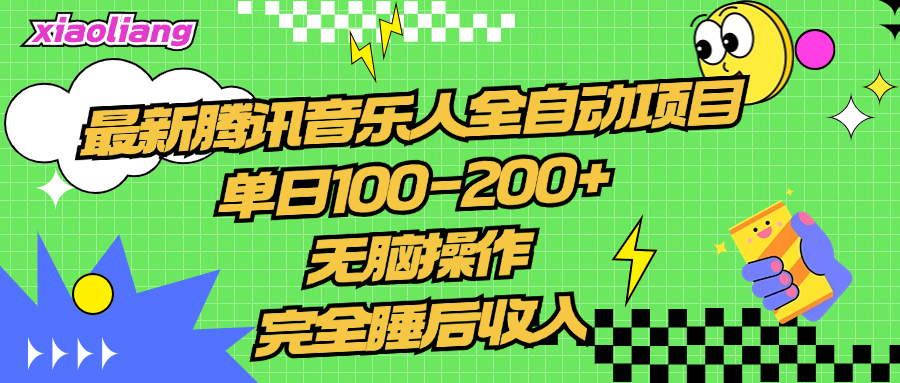 腾讯音乐人全自动项目，单日100-200+，无脑操作，合适小白。-爱省资源网