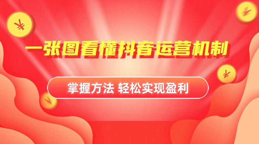 抖音机制详细解读-爱省资源网