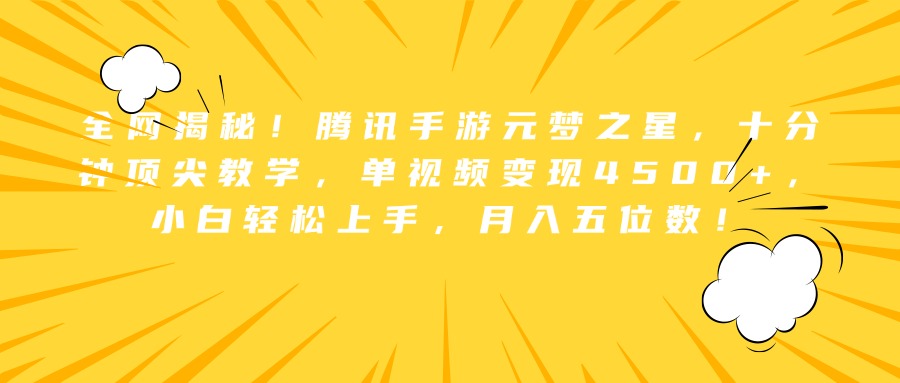全网揭秘！腾讯手游元梦之星，十分钟顶尖教学，单视频变现4500+，小白轻松上手，月入五位数！-爱省资源网