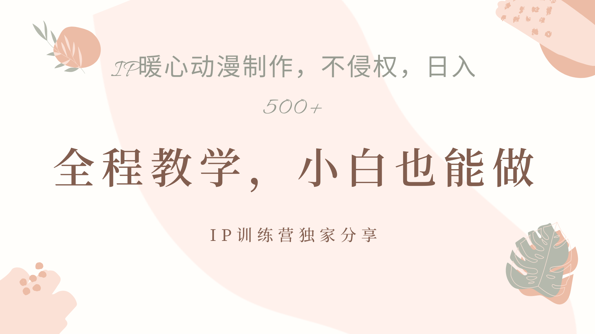 IP动画，作品制作暴力起号日入500+，小白也能做-爱省资源网