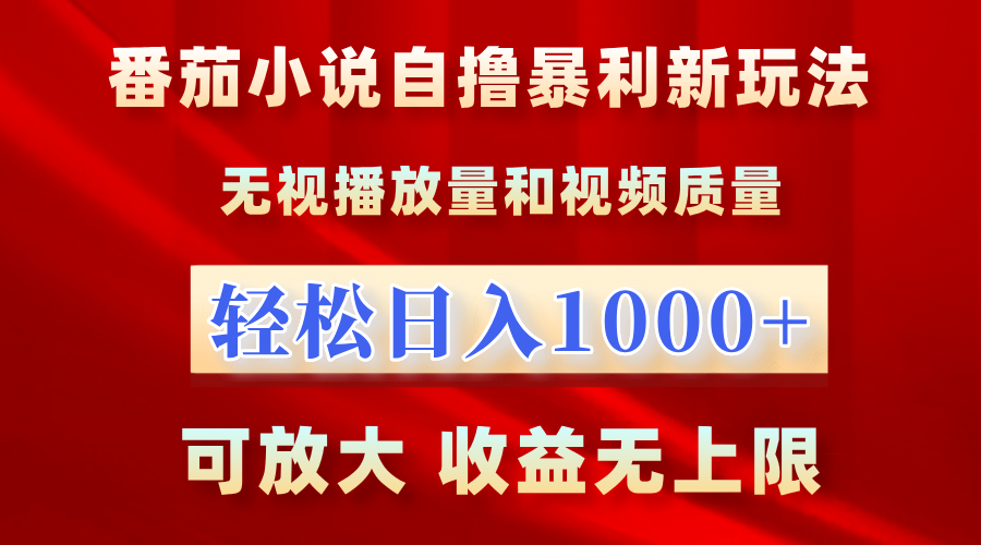 番茄小说自撸暴利新玩法！无视播放量，轻松日入1000+，可放大，收益无上限！-爱省资源网