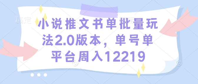 小说推文书单批量玩法2.0版本，单号单平台周入12219-爱省资源网