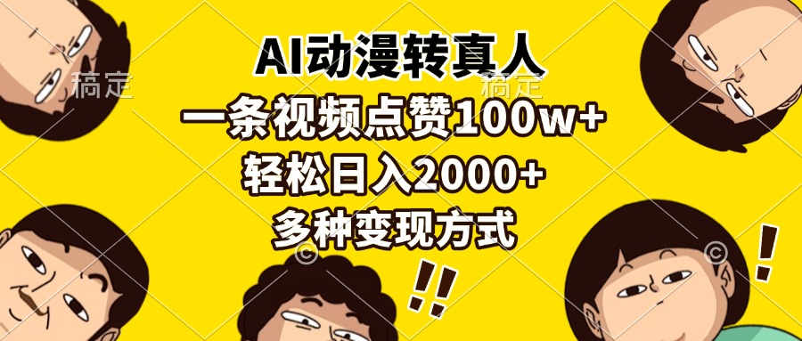 AI动漫转真人，一条视频点赞100w+，日入2000+，多种变现方式-爱省资源网