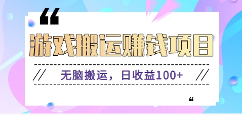 抖音快手小游戏搬砖赚钱项目，无脑搬运，边玩边赚钱日收益100+-爱省资源网