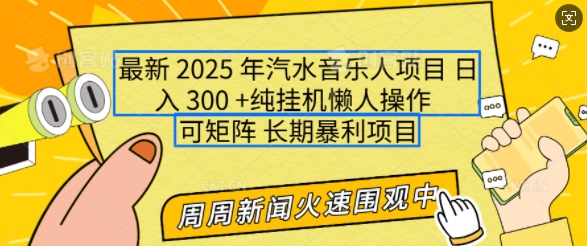 2025年最新汽水音乐人项目，单号日入3张，可多号操作，可矩阵，长期稳定小白轻松上手【揭秘】-爱省资源网