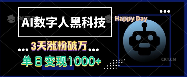 AI数字人黑科技，3天涨粉破万，单日变现1k【揭秘】-爱省资源网