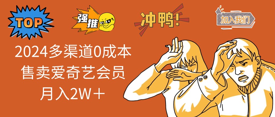 2025多渠道0成本售卖爱奇艺会员月入2W＋-爱省资源网
