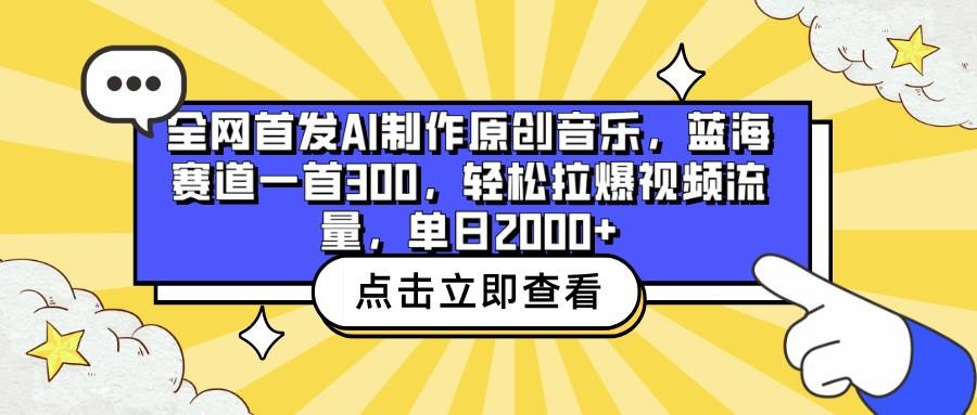 全网首发AI制作原创音乐，蓝海赛道一首300，轻松拉爆视频流量，单日2000+-爱省资源网