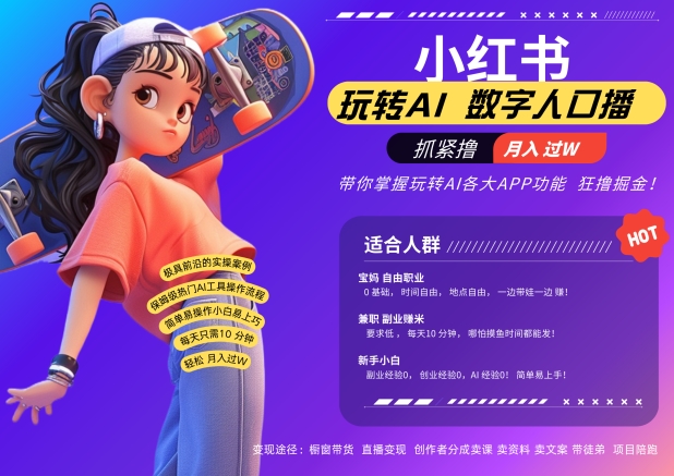小红书数字人暴力起号，AI改写文案，再也不用费劲录口播，流量火爆月入破W轻松拿捏-爱省资源网