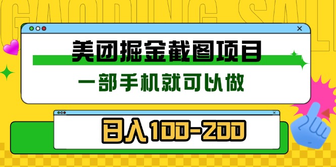 美团酒店截图标注员 有手机就可以做佣金秒结 没有限制-爱省资源网