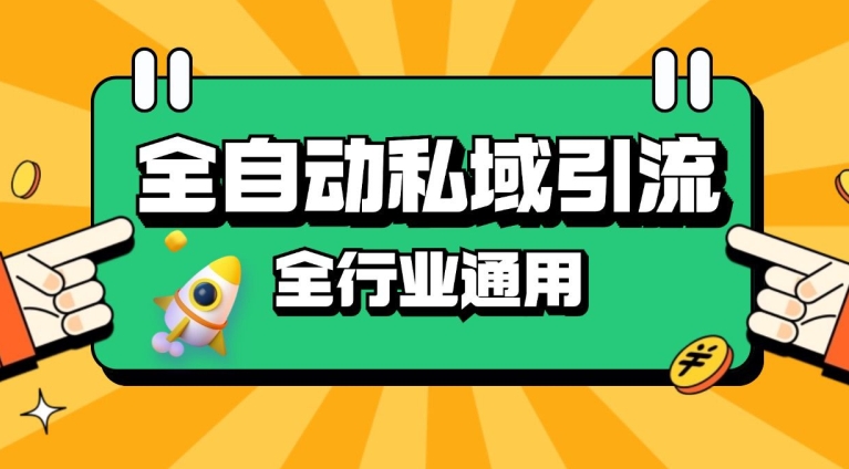 rpa全自动截流引流打法日引500+精准粉 同城私域引流 降本增效【揭秘】-爱省资源网