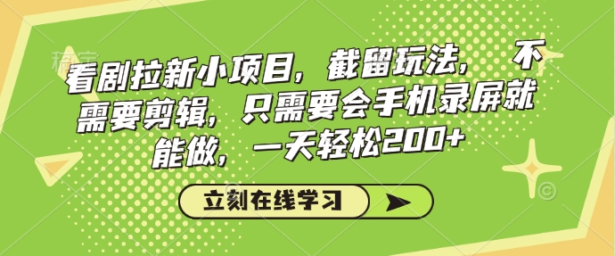 看剧拉新小项目，截留玩法， 不需要剪辑，只需要会手机录屏就能做，一天轻松200+-爱省资源网