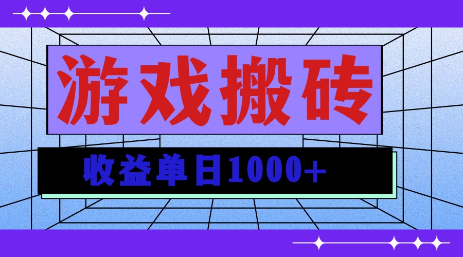 无脑自动搬砖游戏，收益单日1000+ 可多号操作-爱省资源网