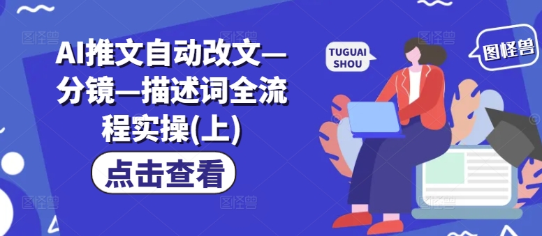 AI推文自动改文—分镜—描述词全流程实操(上)-爱省资源网