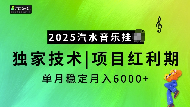 2025汽水音乐挂JI项目，独家最新技术，项目红利期稳定月入6000+-爱省资源网