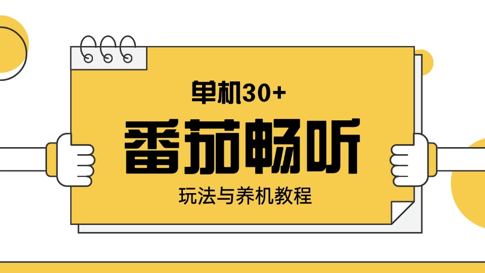 番茄畅听玩法与养机教程：单日日入30+。-爱省资源网