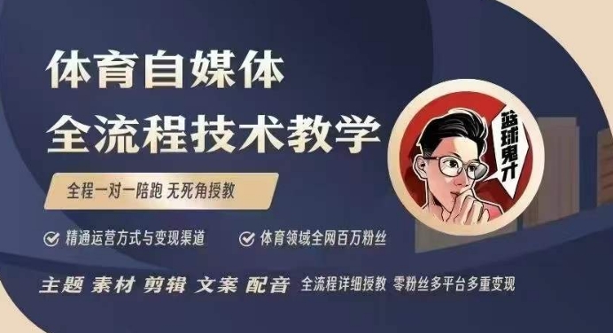 体育自媒体创作全流程讲解，百万大V带你全流程学习体育自媒体短视频文案创作、视频制作和账号运营-爱省资源网