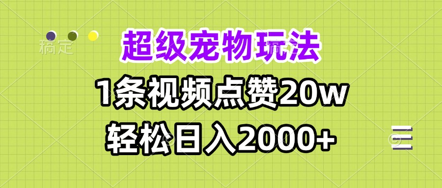 超级宠物视频玩法，1条视频点赞20w，轻松日入2000+-爱省资源网
