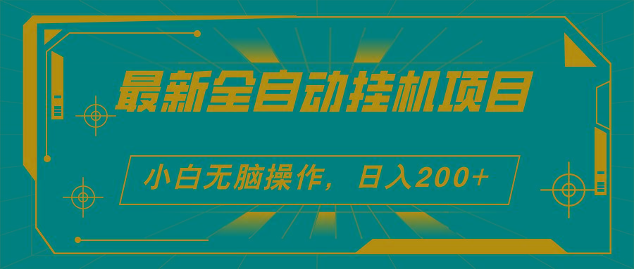2024最新全自动挂机项目，看广告得收益 小白无脑日入200+ 可无限放大-爱省资源网