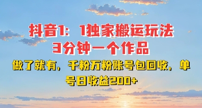 DY独家1：1搬运玩法，3分钟搞定一个作品，千粉万粉账号包回收，单号日收益2张【揭秘】-爱省资源网