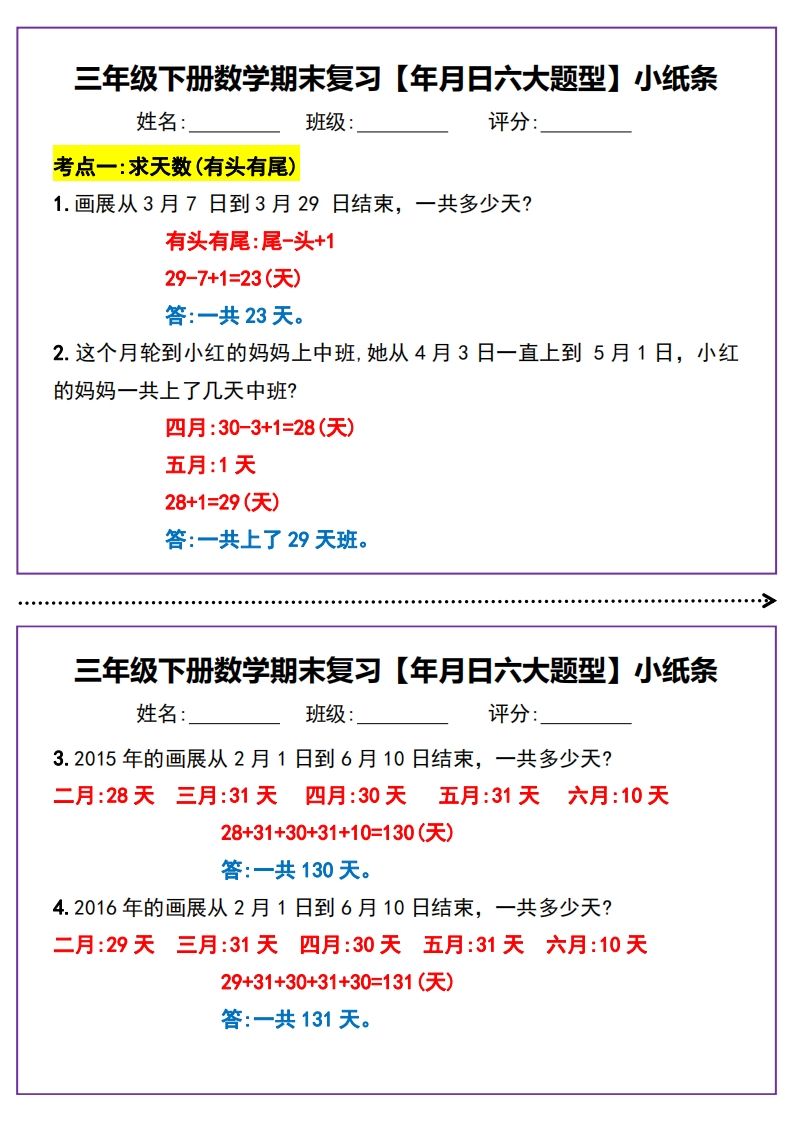 三下数学期末复习【年月日六大题型】小纸条(含答案15页)-爱省资源网