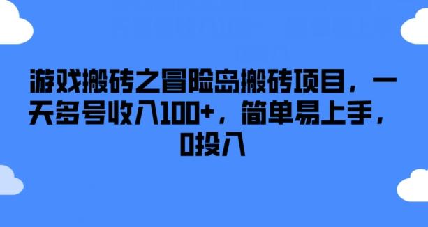 游戏搬砖之冒险岛搬砖项目，一天多号收入100+，简单易上手，0投入【揭秘】-爱省资源网