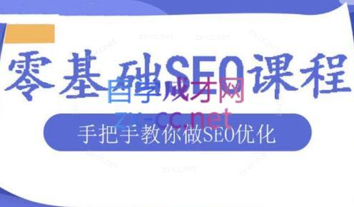 文老师·零基础SEO优化课程-爱省资源网