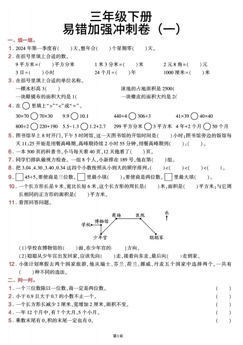 三下数学【期末易错加强冲刺卷】含答案8页-爱省资源网