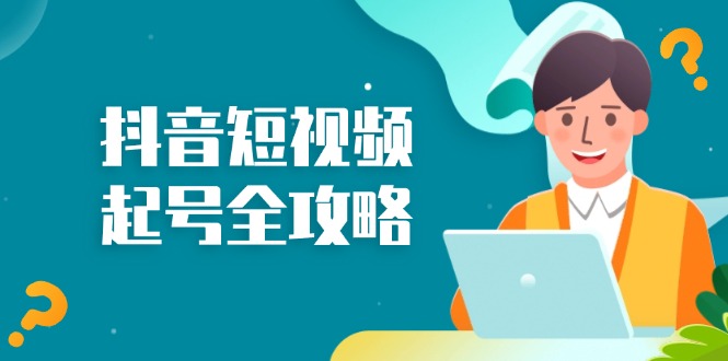 抖音短视频起号全攻略：从算法原理到运营技巧，掌握起号流程与底层逻辑-爱省资源网