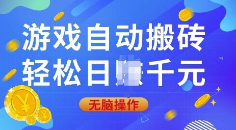 游戏自动搬砖，轻松日入上千，0基础无脑操作【揭秘】-爱省资源网