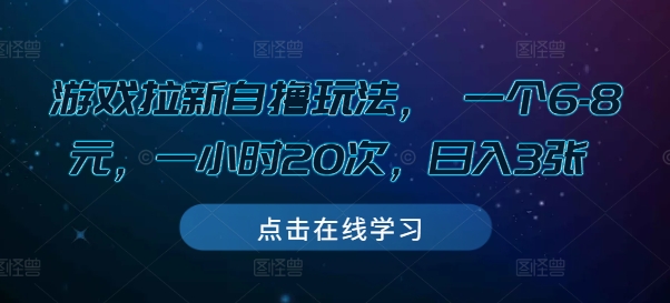 游戏拉新自撸玩法， 一个6-8元，一小时20次，日入3张【揭秘】-爱省资源网