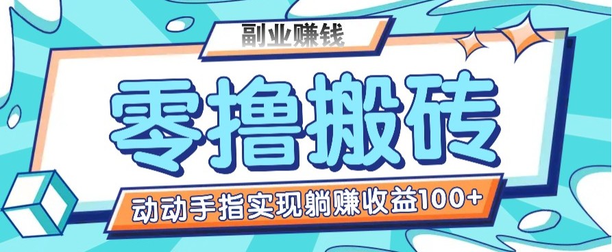 零撸搬砖项目，只需动动手指转发，实现躺赚收益100+，适合新手操作-爱省资源网