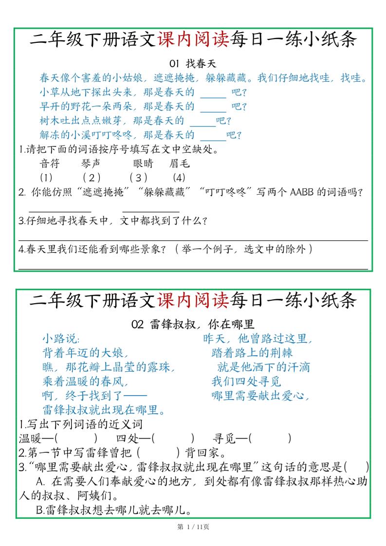 二年级语文下册《课内阅读》每日一练小纸条（含答案11页）-高清无水印完整版本-爱省资源网