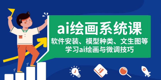 ai绘画系统课，软件安装、模型种类、文生图等，学习ai绘画与微调技巧-爱省资源网