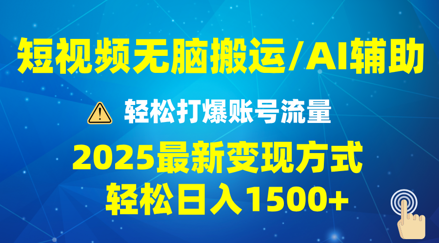 2025短视频AI辅助爆流技巧，最新变现玩法月入1万+，批量上可月入5万-爱省资源网