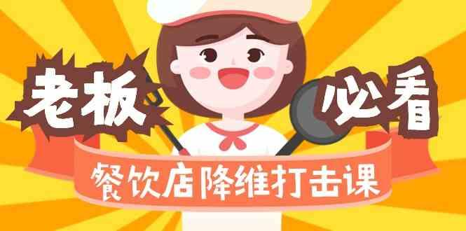 餐饮店降维打击课：味觉、爆品、品牌、营销、赚钱(17节高清课)-爱省资源网