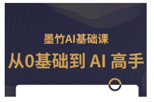 AI基础课，从0到 AI 高手，探索 AI 的无限可能-爱省资源网